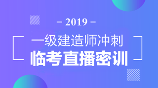 一級建造師直播 臨考