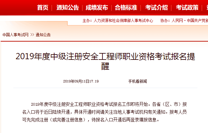 中級注冊安全工程師考試報名 中級注冊安全工程師考試報名