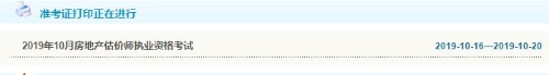 天津2019年房地產(chǎn)估價師準(zhǔn)考證打印入口 天津2019年房地產(chǎn)估價師準(zhǔn)考證打印入口