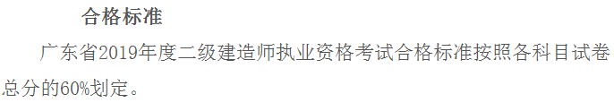 廣東二建合格標準686124 廣東二建合格標準686124