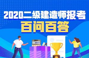二建報考百問百答 二建報考百問百答
