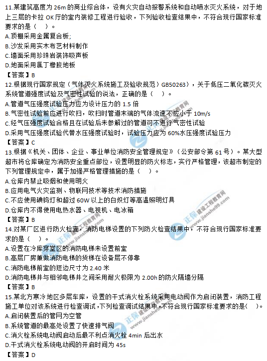 2019一級消防工程師《消防安全技術(shù)綜合能力》試題及答案 2019一級消防工程師《消防安全技術(shù)綜合能力》試題及答案11-15
