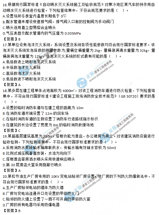 2019一級消防工程師《消防安全技術(shù)綜合能力》試題及答案 2019一級消防工程師《消防安全技術(shù)綜合能力》試題及答案16-20