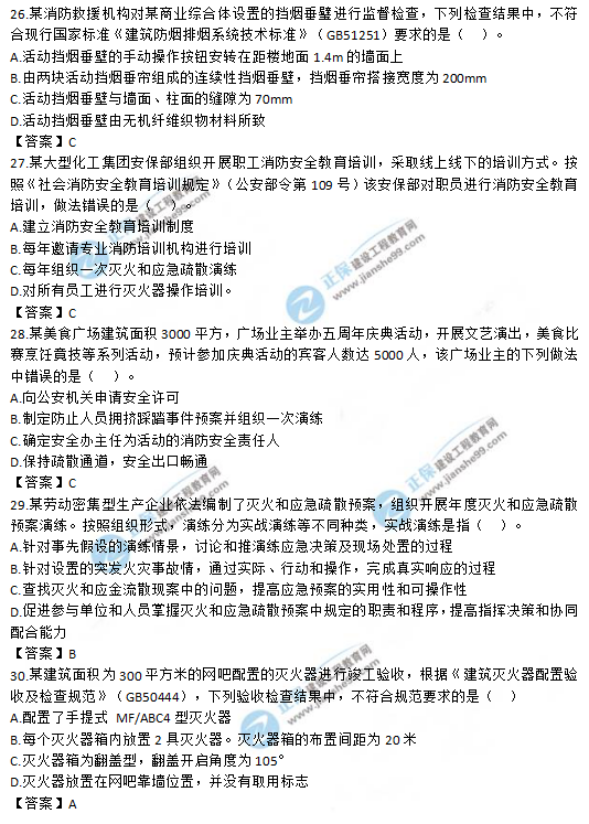 2019一級消防工程師《消防安全技術(shù)綜合能力》試題及答案 2019一級消防工程師《消防安全技術(shù)綜合能力》試題及答案26-30