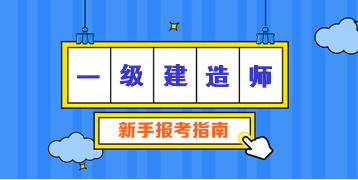 一建新手報(bào)考指南 一建新手報(bào)考指南
