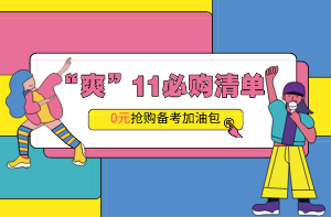 二建0元加油包 二建0元加油包