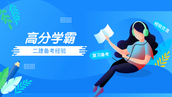 二建學(xué)霸全科3 二建學(xué)霸全科3