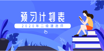 2020二建預習計劃表 2020二建預習計劃表