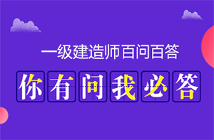 一建報考指南 一建報考指南