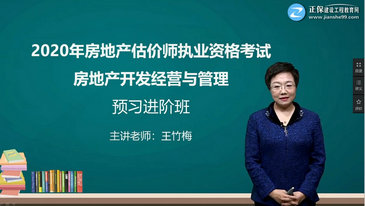 王竹梅老師 《房地產(chǎn)開發(fā)經(jīng)營與管理》王竹梅老師