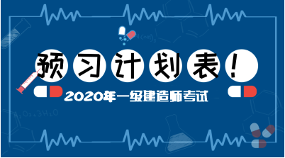 一建預(yù)習(xí)計(jì)劃表 一建預(yù)習(xí)計(jì)劃表