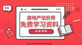 房地產(chǎn)估價師考試免費學習資料 房地產(chǎn)估價師考試免費學習資料