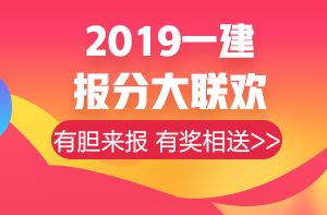 一建報(bào)分有獎(jiǎng) 一建報(bào)分有獎(jiǎng)