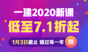 一建課程優(yōu)惠 一建課程優(yōu)惠