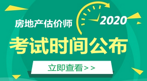 2020房地產(chǎn)估價師考試時間 2020房地產(chǎn)估價師考試時間