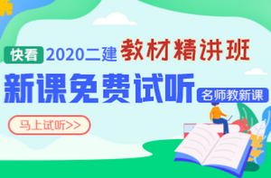 2020二建教材精講新課試聽(tīng) 2020二建教材精講新課試聽(tīng)
