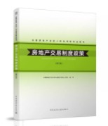 房地產(chǎn)交易制度政策(第三版) 房地產(chǎn)交易制度政策(第三版)