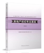 房地產(chǎn)經(jīng)紀(jì)專業(yè)基礎(chǔ)(第三版) 房地產(chǎn)經(jīng)紀(jì)專業(yè)基礎(chǔ)(第三版)