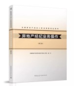 房地產(chǎn)經(jīng)紀業(yè)務操作(第三版) 房地產(chǎn)經(jīng)紀業(yè)務操作(第三版)