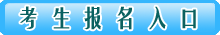 考生報(bào)名入口 考生報(bào)名入口