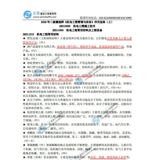 2020年二級建造師《機(jī)電工程管理與實(shí)務(wù)》沖關(guān)寶典(上) 2020年二級建造師《機(jī)電工程管理與實(shí)務(wù)》沖關(guān)寶典(上)