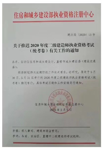 住建部關于二級建造師推遲的文件 住建部關于二級建造師推遲的文件