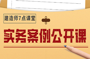 二級建造師實務公開課 二級建造師實務公開課