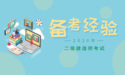 二級(jí)建造師考試備考經(jīng)驗(yàn) 二級(jí)建造師考試備考經(jīng)驗(yàn)