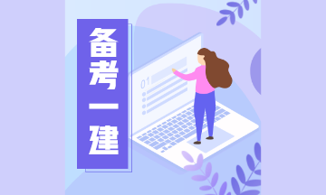 一級建造師備考 一級建造師備考