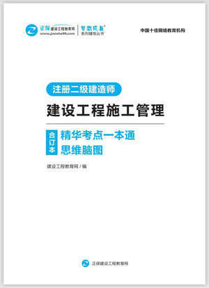 建設工程施工管理精華考點一本通思維腦圖合訂本 建設工程施工管理精華考點一本通思維腦圖合訂本
