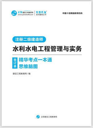 水利水電工程管理與實務(wù)精華考點一本通思維腦圖合訂本 水利水電工程管理與實務(wù)精華考點一本通思維腦圖合訂本