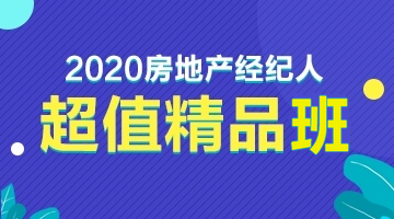 房地產(chǎn)經(jīng)紀人超值精品班 房地產(chǎn)經(jīng)紀人超值精品班