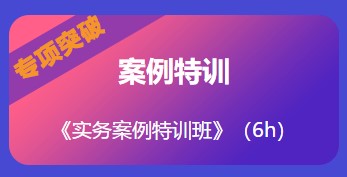 實務案例特訓班 實務案例特訓班