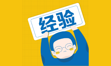 二級(jí)建造師考試備考經(jīng)驗(yàn) 二級(jí)建造師考試備考經(jīng)驗(yàn)