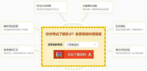 二級建造師備考資料包 二級建造師備考資料包