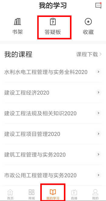 建設(shè)工程教育app答疑板 建設(shè)工程教育app答疑板