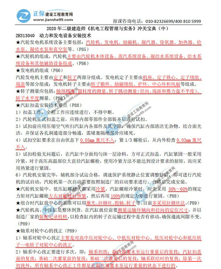 二級建造師沖關(guān)寶典-機(jī)電工程管理與實(shí)務(wù)(中) 二級建造師沖關(guān)寶典-機(jī)電工程管理與實(shí)務(wù)(中)