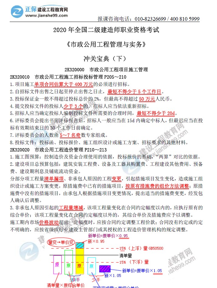 二級建造師沖關寶典-市政公用工程管理與實務（下）