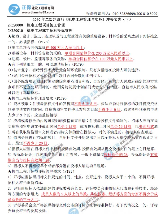 二級建造師沖關寶典-機電工程管理與實務(下) 二級建造師沖關寶典-機電工程管理與實務(下)