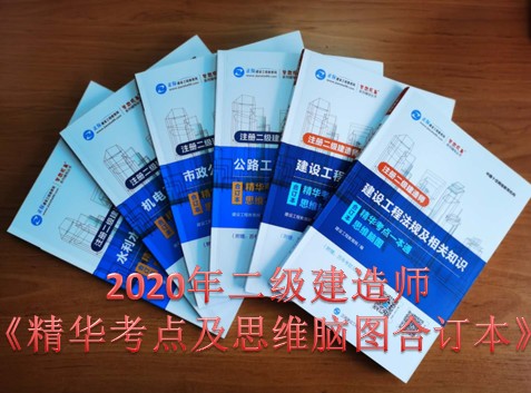 二級建造師《精華考點(diǎn)一本通及思維腦圖合訂本》 二級建造師《精華考點(diǎn)一本通及思維腦圖合訂本》