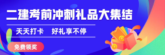 二建50天刷題打卡贏沖刺好禮活動盛大開啟 二建50天刷題打卡贏沖刺好禮活動盛大開啟