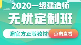 2020年一級建造師無憂定制班 2020年一級建造師無憂定制班