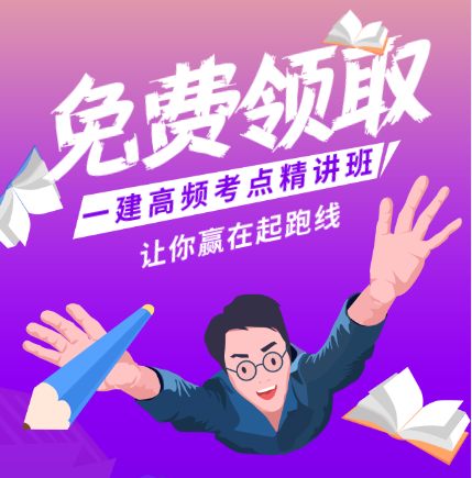 一級建造師免費(fèi)課程 1