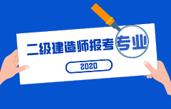 二級(jí)建造師報(bào)考專業(yè)