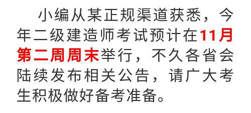 二級(jí)建造師考試時(shí)間預(yù)測(cè) 二級(jí)建造師考試時(shí)間預(yù)測(cè)