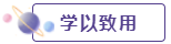 學以致用 學以致用