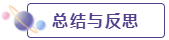 總結與反思 總結與反思