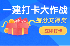 一建打卡 一建打卡