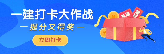 一級建造師打卡 一級建造師打卡