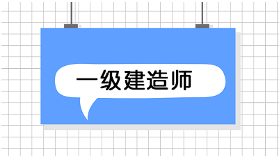 一級建造師報(bào)名時(shí)間 報(bào)名條件 一級建造師報(bào)名時(shí)間 報(bào)名條件